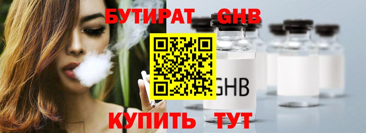 Бутират 1.4BDO Красногорск