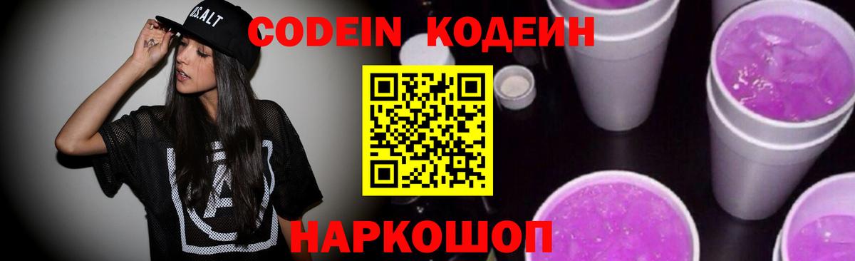 Кодеин Purple Drank  Codein Purple Drank  Красногорск  Вход с VPN 